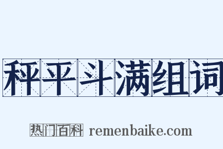 秤平斗满组词是什么意思的图片